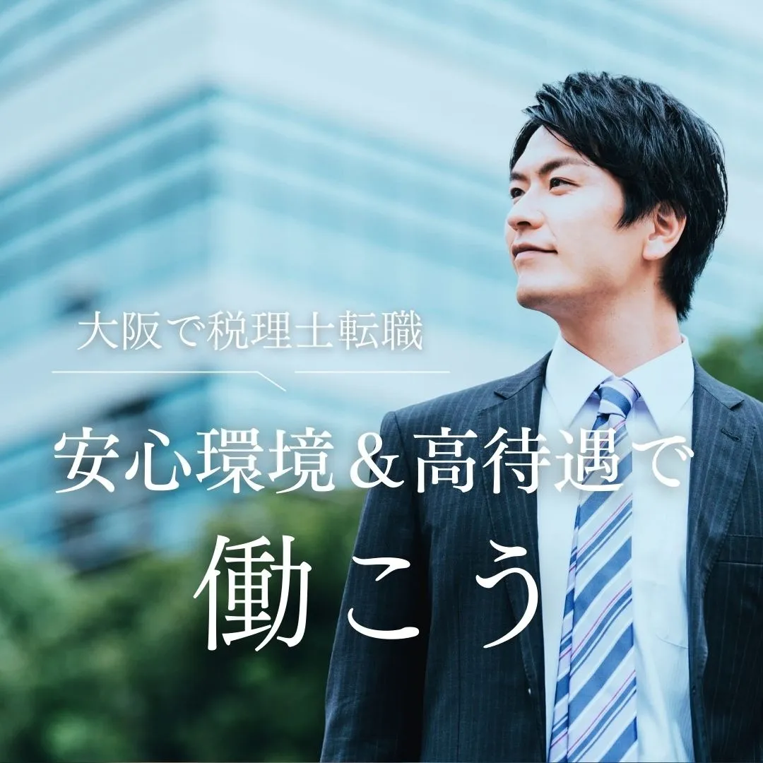 科目合格ゼロでも大阪の税理士業界に転職して年収を上げた人たちの共通点